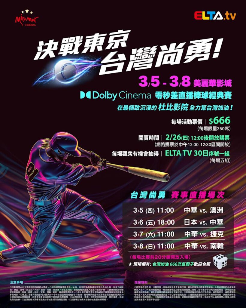 2026 WBC 经典赛美丽华影城杜比影厅零时差直播宣传海报，完整收录中华队东京 4 场预赛赛程、666 元门票票价、限量 250 席与 2 月 26 日开卖等售票资讯。